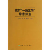 煤矿一通三防隐患排查
