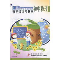 教学设计与教案：初中物理（3DVD）/新课程课堂教学专题培训