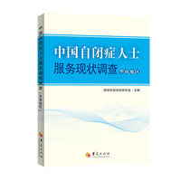 华南地区-中国自闭症人士服务现状调查