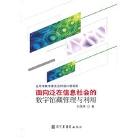 面向泛在信息社会的数字馆藏管理与利用
