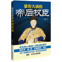 掌控大清的帝后权臣