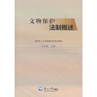 文物保护法制概述