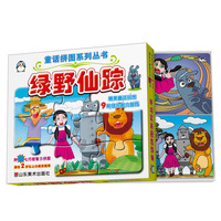 绿野仙踪-附送七巧板智力拼图