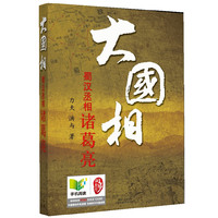 大国相-蜀汉丞相诸葛亮