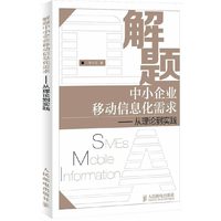 解题中小企业移动信息化需求——从理论到实践