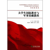 大学生国防教育与军事基础教程