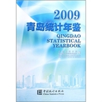 2009青岛统计年鉴
