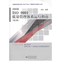 2008版 ISO 9001质量管理体系运行指南-(第2版)