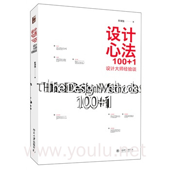 设计心法100+1:设计大师经验谈(世界平面设计大师靳埭强记录下累积多年的创作经验,公开传授其设计心法,凝练阐述设计创意如何融入日常生活)