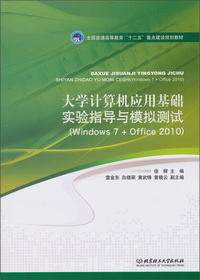 大学计算机应用基础实验指导与模拟测试:Windows 7+Office 2010