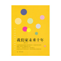 我们家未来十年
