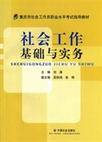 社会工作基础与实务