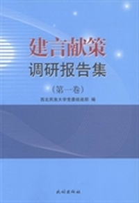 建言献策调研报告集-(第一卷)