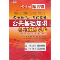 宏章出版 2014陕西省公务员录用考试教材：《公共基础知识》标准预测试卷