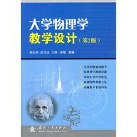 大学物理学教学设计-(第2版)