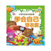 小宝贝成长必读故事：学会自己穿衣裳