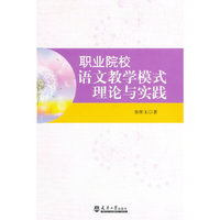 职业院校语文教学模式理论与实践