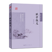 赋学微义(破译词赋密码,传授创作心法,词赋学习的捷径)