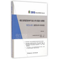 2015-建筑材料与构造-一级注册建筑师考试历年真题与解析-第四分册-(第十版)