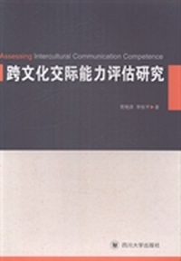 跨文化交际能力评估研究