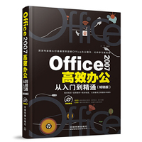 Office 2007高效办公从入门到精通(畅销版)