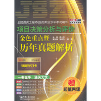 项目决策分析与评价-金色重点暨历年真题解析