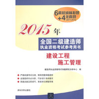 2015年-建设工程施工管理-全国二级建造师执业资格考试参考用书-6套权威模拟题+4年真题(2011-2014)