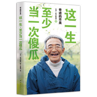 这一生.至少当一次傻瓜