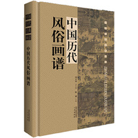 中国历代风俗画谱(单本盒装带塑封)