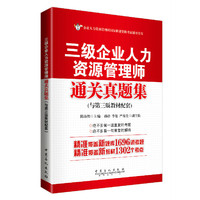 三级企业人力资源管理师通关真题集(与第三版教材配套) 精准覆盖新题库1696道考题 精准覆盖新教材1302个考点