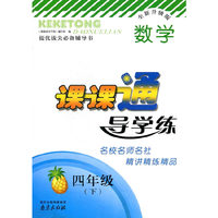 15春4年级数学(下)课课通导学练(全新升级版)