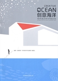 创意海洋:锦州海洋科学创意馆