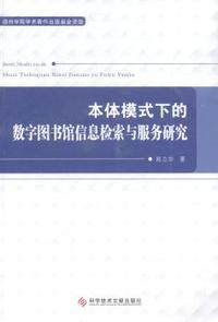 本体模式下的数字图书馆信息检索与服务研究
