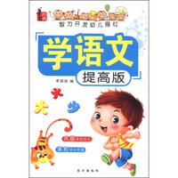 智力开发幼儿描红：学语文（提高版）
