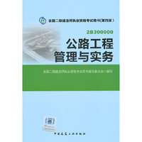 全国二级建造师执业资格考试教材公路工程管理与实务(第四版)
