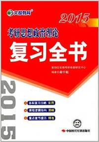 文都教育·(2015)考研思想政治理论复习全书