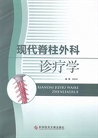 现代脊柱外科诊疗学