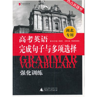 黑皮英语系列：高考英语完成句子与多项选择强化训练（湖北专用）