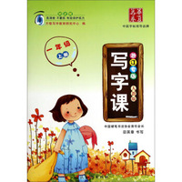 华夏万卷·写字课：一年级上册（人教版 浙江专版）