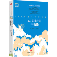 137亿光年的宇宙论