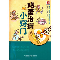 鸡蛋治病小窍门（健身 防病 治病小窍门丛书）