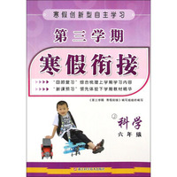 第三学期 寒假衔接：科学（六年级 J）