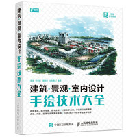 建筑.景观.室内设计手绘技术大全-附赠教学视频