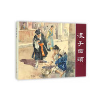 浪子回头