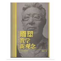 雕塑教学新观念