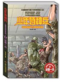 命悬一线-少年特种兵-2
