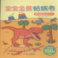 神神秘秘的恐龙-宝宝全景贴纸书