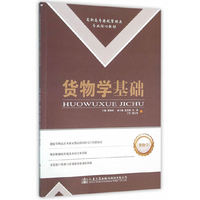 货物学基础