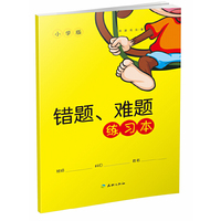 错题.难题练习本-小学版
