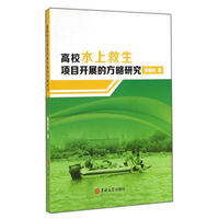 高校水上救生项目开展的方略研究